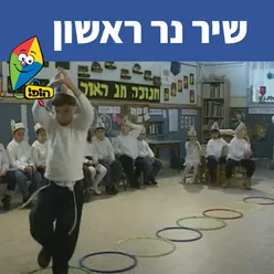 שיר נר ראשון