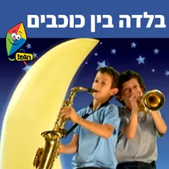 בלדה בין כוכבים