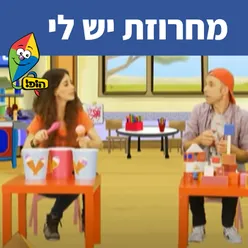 מחרוזת יש לי