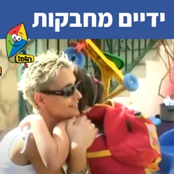 ידיים מחבקות