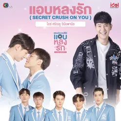 แอบหลงรัก (Secret Crush On You)