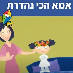 אמא הכי נהדרת