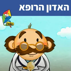 האדון הרופא (ד"ר דוליטל)