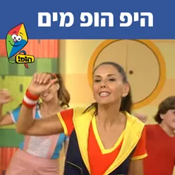 היפ הופ מים