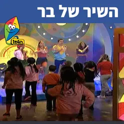 השיר של בר