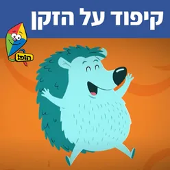 קיפוד על הזקן