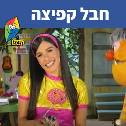 חבל קפיצה