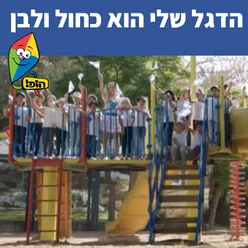 הדגל שלי הוא כחול ולבן