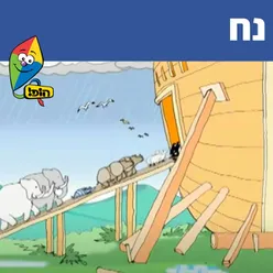 נח