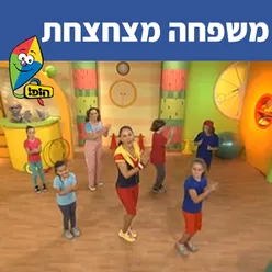 משפחה מצחצחת