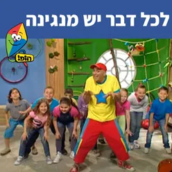 לכל דבר יש מנגינה