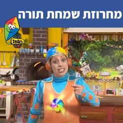 מחרוזת שמחת תורה