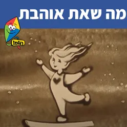 מה שאת אוהבת