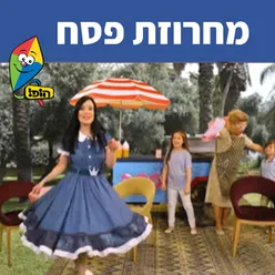 מחרוזת פסח