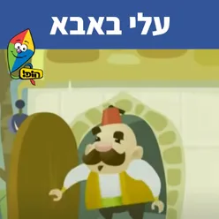 עלי באבא