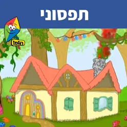 תפסוני