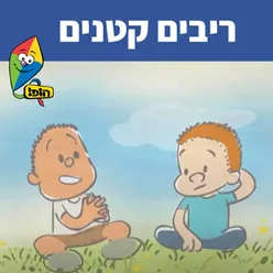 ריבים קטנים