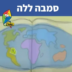 סמבה ללה