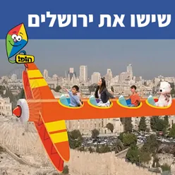 שישו את ירושלים