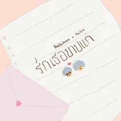 รักเธอยายแก่