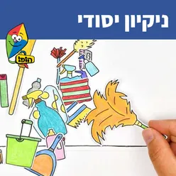 ניקיון יסודי