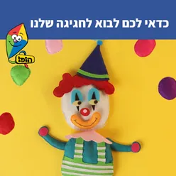 כדאי לכם לבוא לחגיגה שלנו