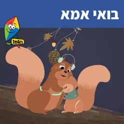 בואי אמא