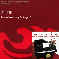 As Allaxoum' Omilia-Remastered 2001