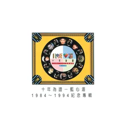 Shang Jin Fa Tiao Album Version