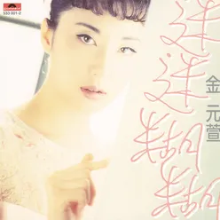 Yan Bu You Zhong Album Version