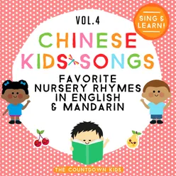 Chinese Kids Songs: Favorite Nursery Rhymes in English & Mandarin, Vol. 4