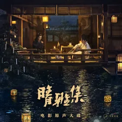 Qing Ya Ji (Original Motion Picture Soundtrack)