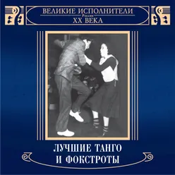 Velikie ispolniteli Rossii XX veka: Luchshie tango i fokstroty