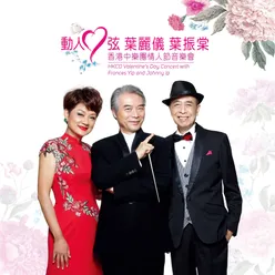 Dear Heart (HKCO Valentine's Day Concert) [with Frances Yip And Johnny Ip] Live