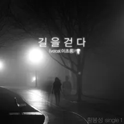 Walking On The Street (feat. Lee Cho Rong)
