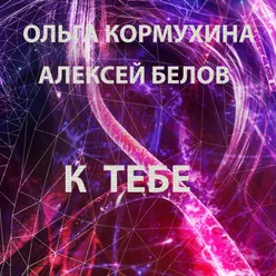 К тебе