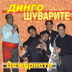 Дежурната