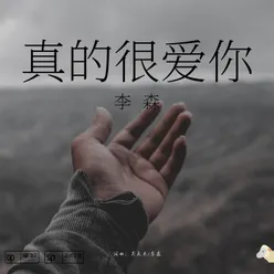 真的很愛你