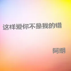 這樣愛你不是我的錯