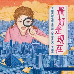 最好是現在 (王耀慶獻唱客串短劇《鑒愛男女》主題曲)