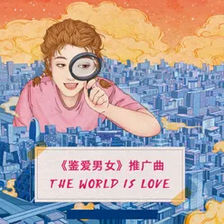 The World is love (《鑒愛男女》推廣曲)