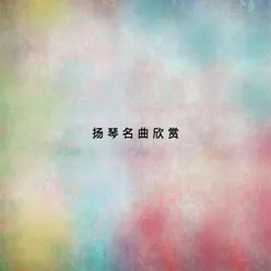 揚琴名曲欣賞