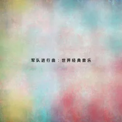 巴倍爾：弦樂曲：柔板