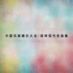 中國民族器樂大全--揚琴現代名曲集