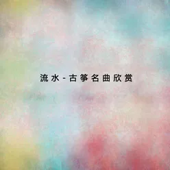 小霓裳曲