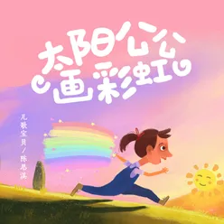 太陽公公畫彩虹