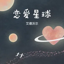 戀愛星球