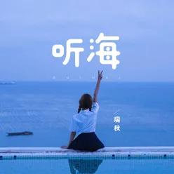 聽海