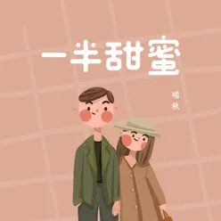 一半甜蜜