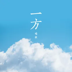 一方